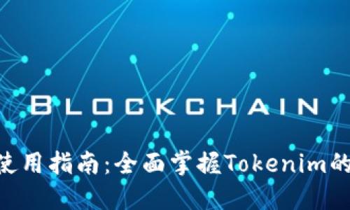 Tokenim的使用指南：全面掌握Tokenim的功能和操作