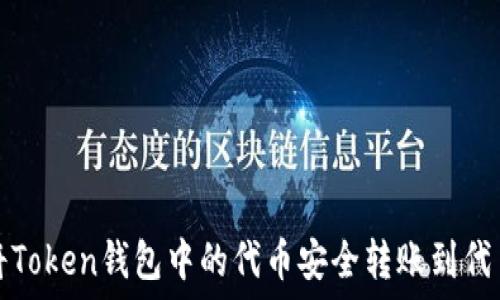   
如何将Token钱包中的代币安全转账到代币合约