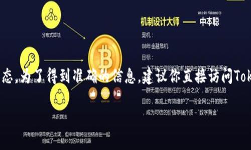 关于Tokentokenim钱包是否能使用的问题，我无法提供实时的更新或具体的技术状态。为了得到准确的信息，建议你直接访问Tokentokenim的官方网站或相关的社交媒体账户，以获取最新的官方公告和用户反馈。

如果你有其他问题或者需要了解更多关于加密钱包或区块链技术的信息，请告诉我！