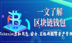 全面解析Tokenim虚拟钱包：