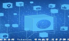 如何轻松去掉 Tokenim 中的