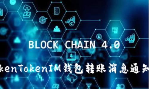 轻松掌握TokenTokenIM钱包转账消息通知的使用方法