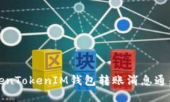 轻松掌握TokenTokenIM钱包转