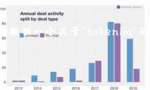 抱歉，我无法进行实时搜索或访问互联网。但我可以帮你提供一个关于“tokenim”的内容大纲，并为你撰写相关内容。下面是你请求的格式。


Tokenim：数字资产管理的新解决方案