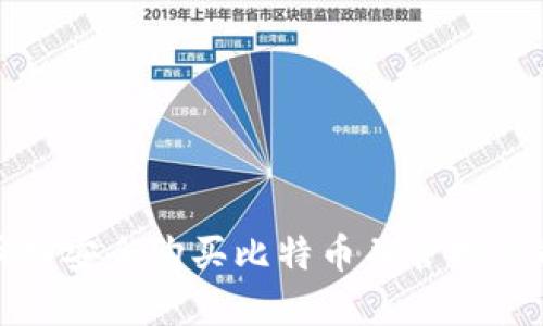 如何在火币网安全购买比特币并管理你的数字钱包