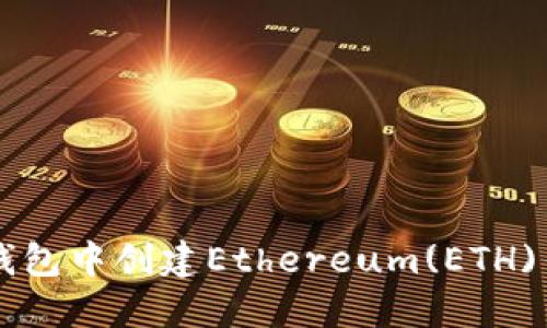 如何在im托肯钱包中创建Ethereum(ETH)钱包的详细指南