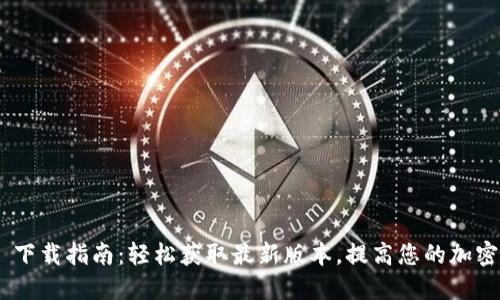 Tokenim 2.0 下载指南：轻松获取最新版本，提高您的加密货币交易体验