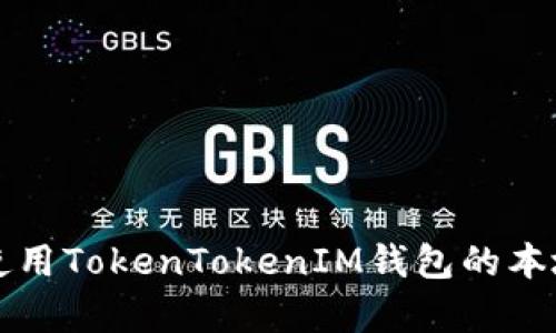 如何安全使用TokenTokenIM钱包的本地存储功能