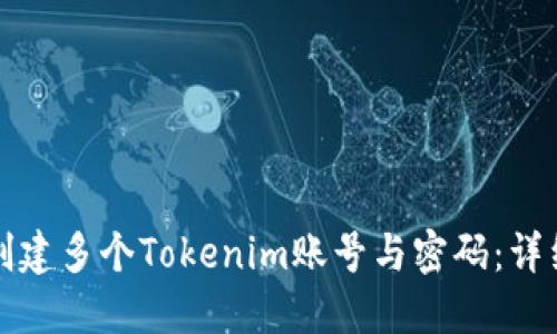 如何创建多个Tokenim账号与密码：详细指南