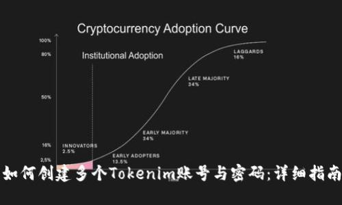 如何创建多个Tokenim账号与密码：详细指南