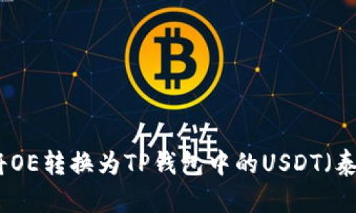 如何将OE转换为TP钱包中的USDT（泰达币）