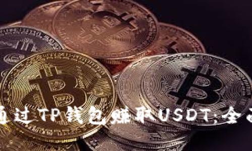 如何通过TP钱包赚取USDT：全面指南