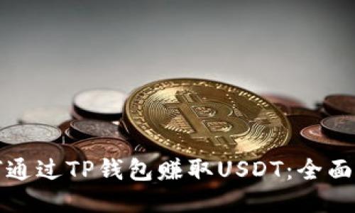 如何通过TP钱包赚取USDT：全面指南