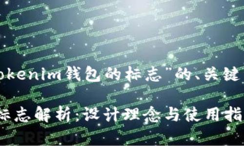 以下是关于“Tokenim钱包的标志”的、关键词和内容大纲：

Tokenim钱包标志解析：设计理念与使用指南