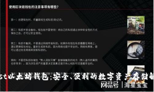 详解Mist以太坊钱包：安全、便利的数字资产存储解决方案