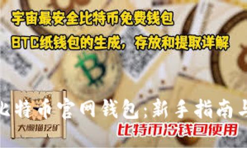 如何下载比特币官网钱包：新手指南与详细步骤