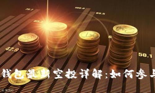 优质
2021年Tokenim钱包最新空投详解：如何参与与获取更多收益