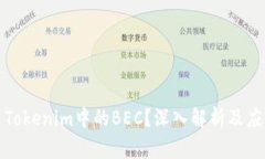 什么是Tokenim中的BEC？深入