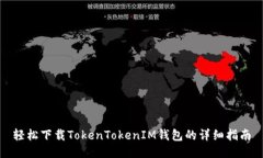 轻松下载TokenTokenIM钱包的