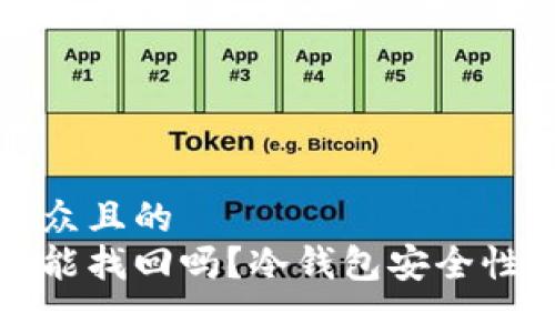 思考一个易于大众且的  
泰达币被盗后还能找回吗？冷钱包安全性与找回方法解析
