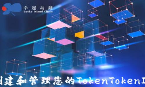 
如何安全地创建和管理您的TokenTokenIM钱包账号名