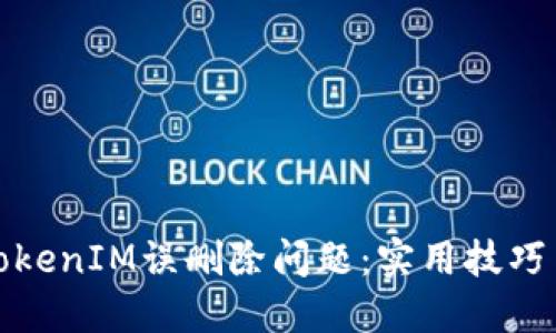 如何应对TokenIM误删除问题：实用技巧与解决方案