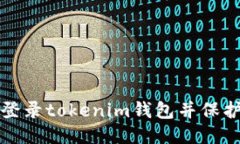 如何安全登录tokenim钱包并