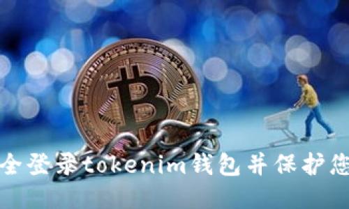 如何安全登录tokenim钱包并保护您的隐私