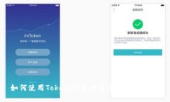 如何使用TokenIM进行安全的