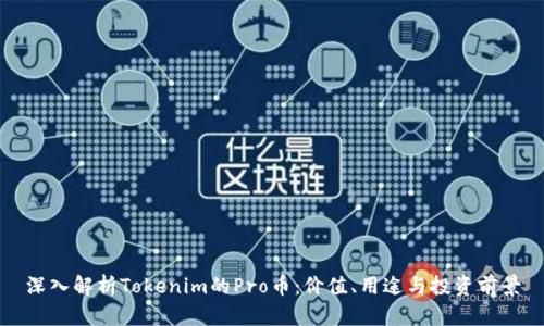 深入解析Tokenim的Pro币：价值、用途与投资前景