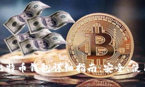 电脑端比特币钱包详细指南：安全、使用与选择