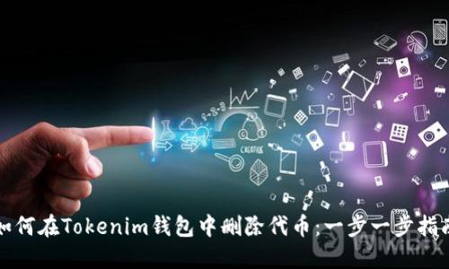 如何在Tokenim钱包中删除代币：一步一步指南