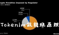 深入了解Tokenim假转账原理