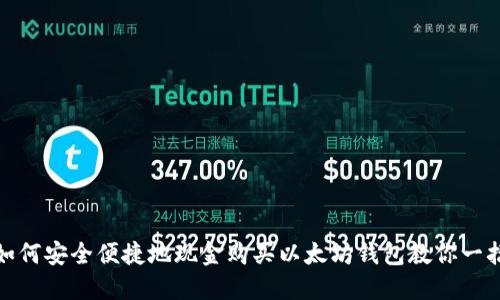 如何安全便捷地现金购买以太坊钱包教你一招