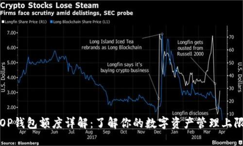 OP钱包额度详解：了解你的数字资产管理上限