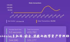 Tokenim手机端：安全、便捷