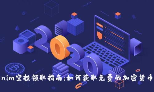 Tokenim空投领取指南：如何获取免费的加密货币奖励