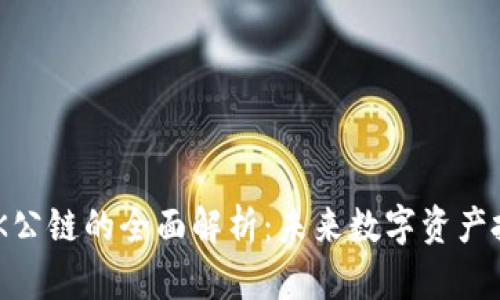 Tokenim与OK公链的全面解析：未来数字资产投资的新选择