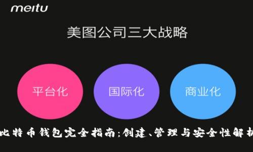 比特币钱包完全指南：创建、管理与安全性解析