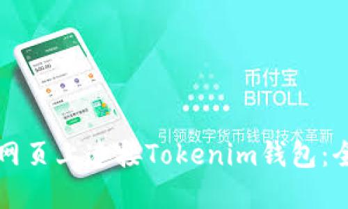 如何在网页上连接Tokenim钱包：全面指南