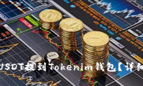 如何将ZBG平台上的USDT提到Tokenim钱包？详细指南与常见问题解答