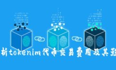 深入解析tokenim代币交易费