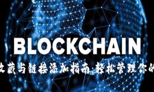 Tokenim收藏与链接添加指南：轻松管理你的数字资产