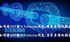 如何将XRP转入Tokenim钱包：