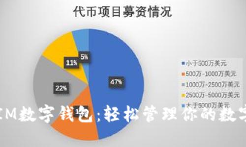 掌握IM数字钱包：轻松管理你的数字资产