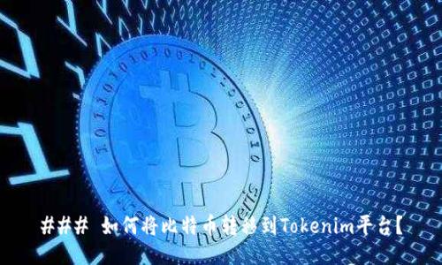 ### 如何将比特币转移到Tokenim平台？