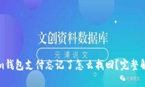 Tokenim钱包支付忘记了怎么找回？完整解决方案