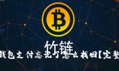 Tokenim钱包支付忘记了怎么