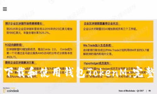 如何下载和使用钱包TokenM：完整指南