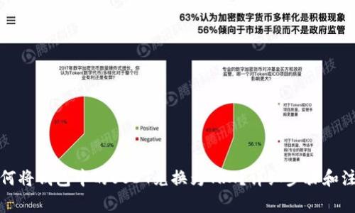 优质如何将钱包中的USDT兑换为TRX？详细步骤和注意事项